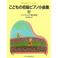 (楽譜・書籍) こどもの初級ピアノ小曲集 4【お取り寄せ】 | バンダレコード ヤフー店