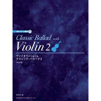 (楽譜・書籍) ヴァイオリンで奏でる/クラシック・バラード 2(CD・パート譜付)【お取り寄せ】 | バンダレコード ヤフー店