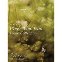 (楽譜・書籍) ウォン・ウィンツァン/ピアノ・コレクション【お取り寄せ】 | バンダレコード ヤフー店