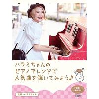 (楽譜・書籍) ハラミちゃんのピアノアレンジで人気曲を弾いてみよう!【お取り寄せ】 | バンダレコード ヤフー店