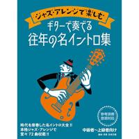 (楽譜・書籍) ジャズ・アレンジで楽しむ ギターで奏でる往年の名イントロ集【お取り寄せ】 | バンダレコード ヤフー店