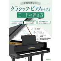 (楽譜・書籍) クラシック・ピアノから学ぶコードの弾き方【お取り寄せ】 | バンダレコード ヤフー店