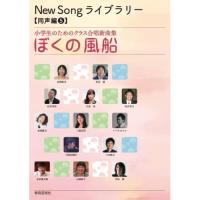 (楽譜・書籍) New Song ライブラリー(同声編 5)/ぼくの風船【お取り寄せ】 | バンダレコード ヤフー店
