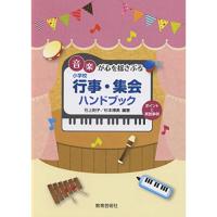 (楽譜・書籍) 音楽が心を揺さぶる 小学校 行事・集会ハンドブック【お取り寄せ】 | バンダレコード ヤフー店