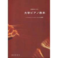 (楽譜・書籍) 大学ピアノ教本【お取り寄せ】 | バンダレコード ヤフー店