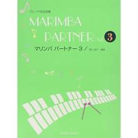 (楽譜・書籍) マリンバ・パートナー 3【お取り寄せ】 | バンダレコード ヤフー店