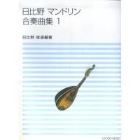 (楽譜・書籍) 日比野 マンドリン合奏曲集 1【お取り寄せ】 | バンダレコード ヤフー店