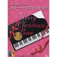 (楽譜・書籍) メリー・クリスマス・ピアノ(CD付)【お取り寄せ】 | バンダレコード ヤフー店
