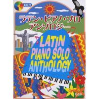 (楽譜・書籍) ラテン・ピアノ・ソロ・アンソロジー(CD付)【お取り寄せ】 | バンダレコード ヤフー店