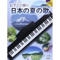 (楽譜・書籍) ピアノで弾く 日本の夏の歌(CD付)【お取り寄せ】 | バンダレコード ヤフー店