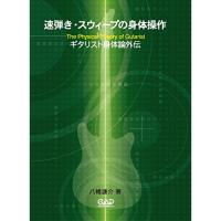 (楽譜・書籍) 速弾き・スウィープの身体操作【お取り寄せ】 | バンダレコード ヤフー店