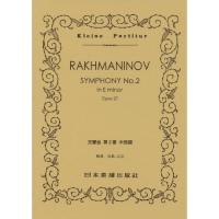 (楽譜・書籍) ラフマニノフ/交響曲 第2番 ホ短調【お取り寄せ】 | バンダレコード ヤフー店