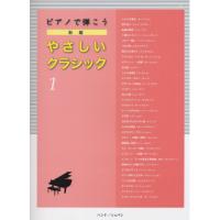 (楽譜・書籍) 新編 やさしいクラシック 1【お取り寄せ】 | バンダレコード ヤフー店