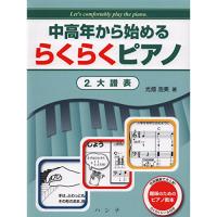 (楽譜・書籍) 中高年から始めるらくらくピアノ 2/大譜表【お取り寄せ】 | バンダレコード ヤフー店