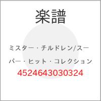 (楽譜・書籍) ミスター・チルドレン/スーパー・ヒット・コレクション【お取り寄せ】 | バンダレコード ヤフー店
