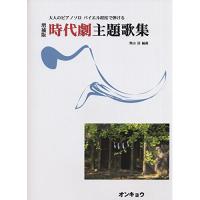 (楽譜・書籍) 時代劇主題歌集(増補版)【お取り寄せ】 | バンダレコード ヤフー店