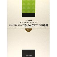 (楽譜・書籍) ボクとキミ/私と先生の ごきげんなピアノの連弾/風の音が聞こえるかい? 第1巻【お取り寄せ】 | バンダレコード ヤフー店