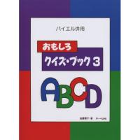 (楽譜・書籍) おもしろクイズ・ブック 3【お取り寄せ】 | バンダレコード ヤフー店