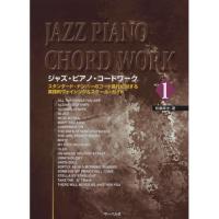 (楽譜・書籍) ジャズ・ピアノ・コードワーク 1【お取り寄せ】 | バンダレコード ヤフー店