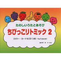 (楽譜・書籍) ちびっこリトミック 2(CD付)【お取り寄せ】 | バンダレコード ヤフー店