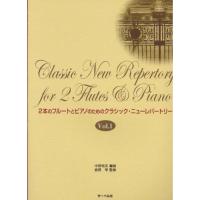 (楽譜・書籍) 2本のフルートとピアノのための クラシック・ニューレパートリー Vol.1【お取り寄せ】 | バンダレコード ヤフー店