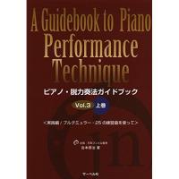 (楽譜・書籍) ピアノ・脱力奏法ガイドブック 3(上巻)【お取り寄せ】 | バンダレコード ヤフー店