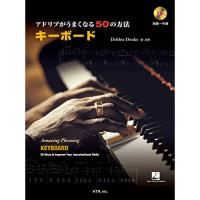 (楽譜・書籍) アドリブがうまくなる50の方法 キーボード(CD付)【お取り寄せ】 | バンダレコード ヤフー店