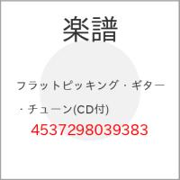 (楽譜・書籍) フラットピッキング・ギター・チューン(CD付)【お取り寄せ】 | バンダレコード ヤフー店