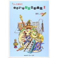 (楽譜・書籍) ゆかいな鼓笛合奏曲集 2(CD付)【お取り寄せ】 | バンダレコード ヤフー店