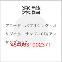 (楽譜・書籍) アコード・パブリシング・オリジナル・サンプルCD/アンサンブル 37【お取り寄せ】 | バンダレコード ヤフー店