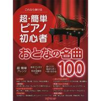 超・簡単 ピアノ初心者おとなの名曲100 【アウトレット | バンダレコード ヤフー店