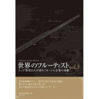 (楽譜・書籍) 世界のフルーティストVOL.3(音楽書)【お取り寄せ】 | バンダレコード ヤフー店