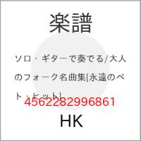 (楽譜・書籍) ソロ・ギターで奏でる/大人のフォーク名曲集[永遠のベスト・ヒット]【お取り寄せ】 | バンダレコード ヤフー店