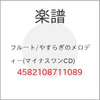 (楽譜・書籍) フルート/やすらぎのメロディー(マイナスワンCD)【お取り寄せ】 | バンダレコード ヤフー店