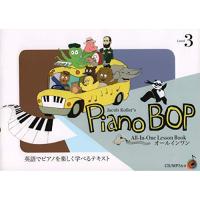 (楽譜・書籍) Piano Bop(ピアノ・ボップ)/Level 3(CD付)【お取り寄せ】 | バンダレコード ヤフー店