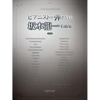 (楽譜・書籍) ピアニストが弾きたい!坂本龍一名曲集(決定版)【お取り寄せ】 | バンダレコード ヤフー店