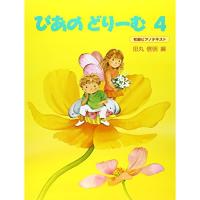 (楽譜・書籍) ぴあのどりーむ 4【お取り寄せ】 | バンダレコード ヤフー店