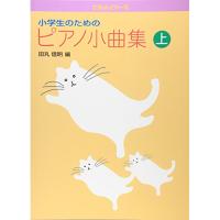 (楽譜・書籍) 小学生のためのピアノ小曲集(上)【お取り寄せ】 | バンダレコード ヤフー店