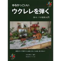 (楽譜・書籍) ウクレレを弾く/ソロ演奏入門【お取り寄せ】 | バンダレコード ヤフー店