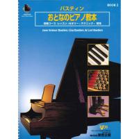 (楽譜・書籍) バスティン/おとなのピアノ教本 2【お取り寄せ】 | バンダレコード ヤフー店