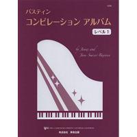 (楽譜・書籍) バスティン・コンピレーションアルバム レベル 1【お取り寄せ】 | バンダレコード ヤフー店