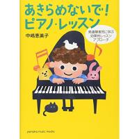 (楽譜・書籍) あきらめないで! ピアノ・レッスン ~発達障害児に学ぶ効果的レッスンアプローチ~(音楽書)【お取り寄せ】 | バンダレコード ヤフー店