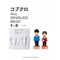 コブクロ/ALL SINGLES BEST 1+2 【アウトレット | バンダレコード ヤフー店
