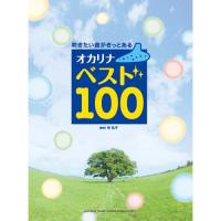 (楽譜・書籍) オカリナ BEST100【お取り寄せ】 | バンダレコード ヤフー店
