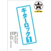 (楽譜・書籍) HIT5シリーズ Vol.03/ギターロックヒット 1(リハ用ガイド譜付)【お取り寄せ】 | バンダレコード ヤフー店
