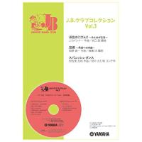 (楽譜・書籍) J.B.クラブコレクション VOL.3【お取り寄せ】 | バンダレコード ヤフー店