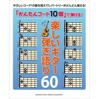 (楽譜・書籍) 「かんたんコード10個」で弾ける!楽しいギター弾き語り60【お取り寄せ】 | バンダレコード ヤフー店
