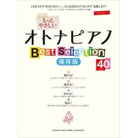 (楽譜・書籍) もっとやさしいオトナピアノ/Best Selection40(保存版)【お取り寄せ】 | バンダレコード ヤフー店