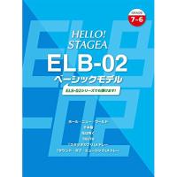 (楽譜・書籍) 7~6級 エレクトーン HELLO! STAGEA ELB-02 ベーシックモデル【お取り寄せ】 | バンダレコード ヤフー店