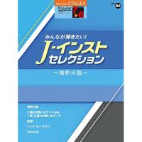 (楽譜・書籍) 7~6級 エレクトーンSTAGEA ポピュラー VOL.86/みんなが弾きたい!J-インスト・セレクション~情熱大陸~【お取り寄せ】 | バンダレコード ヤフー店